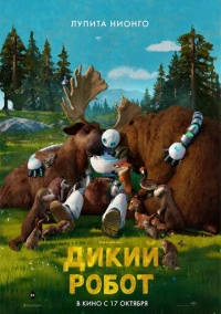 Дикий робот (2024) Дикий робот (2024)