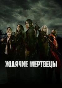 Ходячие мертвецы (2010) Ходячие мертвецы (2010)