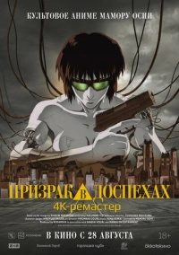 Призрак в доспехах (1995) Призрак в доспехах (1995)