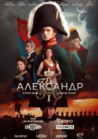 Александр I (2025) Александр I (2025)