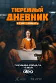 Тюремный дневник (2025) Тюремный дневник (2025)