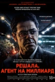Решала. Агент на миллиард (2025) Решала. Агент на миллиард (2025)