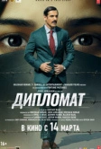 Дипломат (2025) Дипломат (2025)