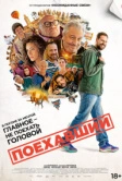 Поехавший (2025) Поехавший (2025)
