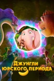 Джунгли Юрского периода (2025) Джунгли Юрского периода (2025)