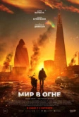 Мир в огне (2025) Мир в огне (2025)