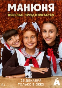 Манюня (2021) Манюня (2021)