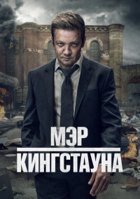 Мэр Кингстауна (2021) Мэр Кингстауна (2021)