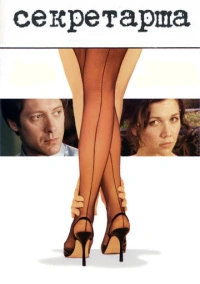 Секретарша (2001) Секретарша (2001)